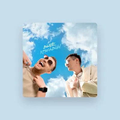 Listen to Красавцы, watch music videos, read bio, see tour dates & more!
