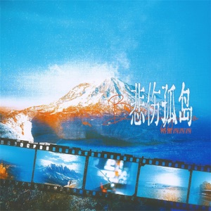 悲伤孤岛 - Single