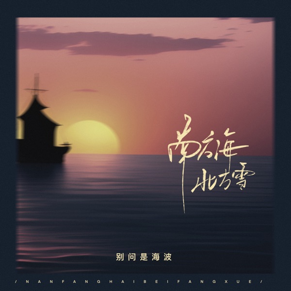 南海风北方雪 - Single