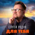 Для Тебя