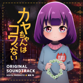 TV Animation "Kaya-chan Isn't Scary" Original Soundtrack