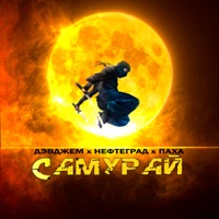 Самурай - Single - Дэвджем, Нефтеград & Паха