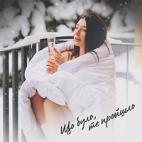 Що було, те пройшло - Single - Оля Ракицкая