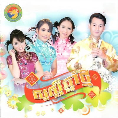 ផ្ការីកកើនទ្រព្យ