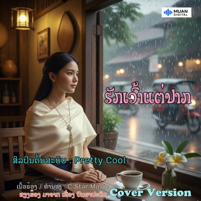 ຮັກເວົ້າແຕ່ປາກ - ຮ້ອງໂດຍ ເອໄອ