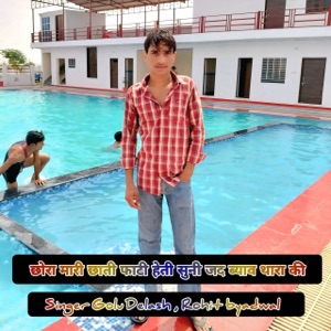 छोरा मारी छाती फाटी हेती सुनी जद ब्याव थारा की (feat. Raju Gomladu)