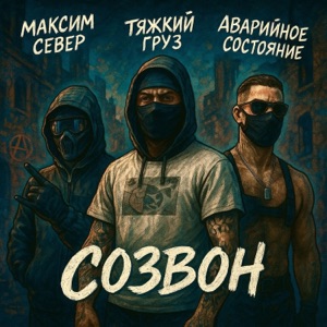 СОЗВОН