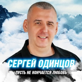 Журавли Сергей Одинцов