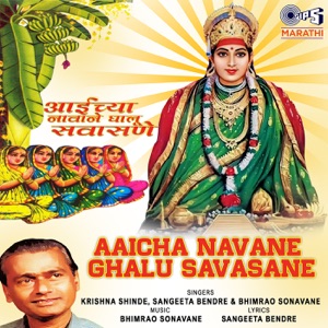 Aaicha Navane Ghalu Savasane
