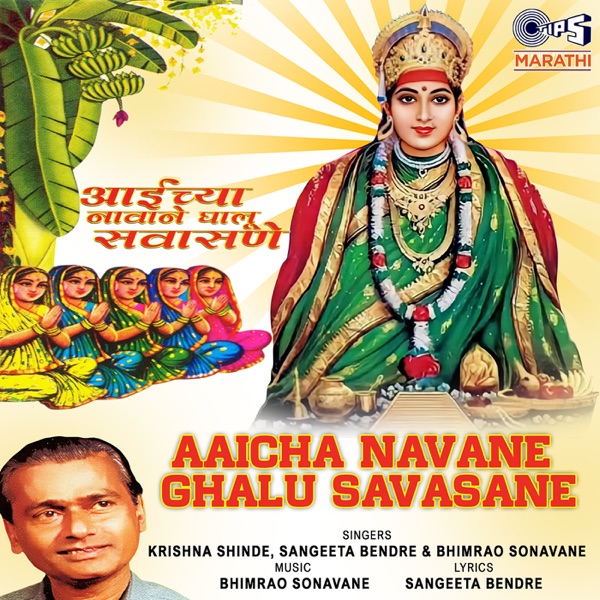 Aaicha Navane Ghalu Savasane