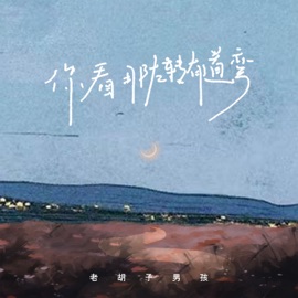 你看那左转有道弯 (伴奏) 老胡子男孩