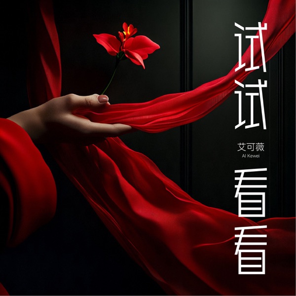 试试看看 - Single