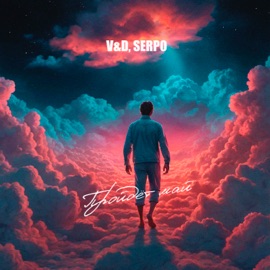 Пройдёт май (feat. SERPO) V&D