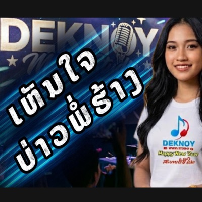 Deknoy Music Studio - ເຫັນໃຈບ່າວພໍ່ຮ້າງ