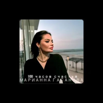 Listen to Марианна Гасанова, watch music videos, read bio, see tour dates & more!