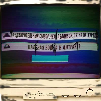 ПАЛЁНАЯ ВОДКА В АНТРАКТЕ - Single