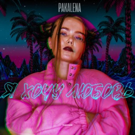 Я хочу любовь PAKALENA