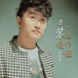 一边装傻一边作哑 (Dj何鹏版伴奏) 欧阳俊