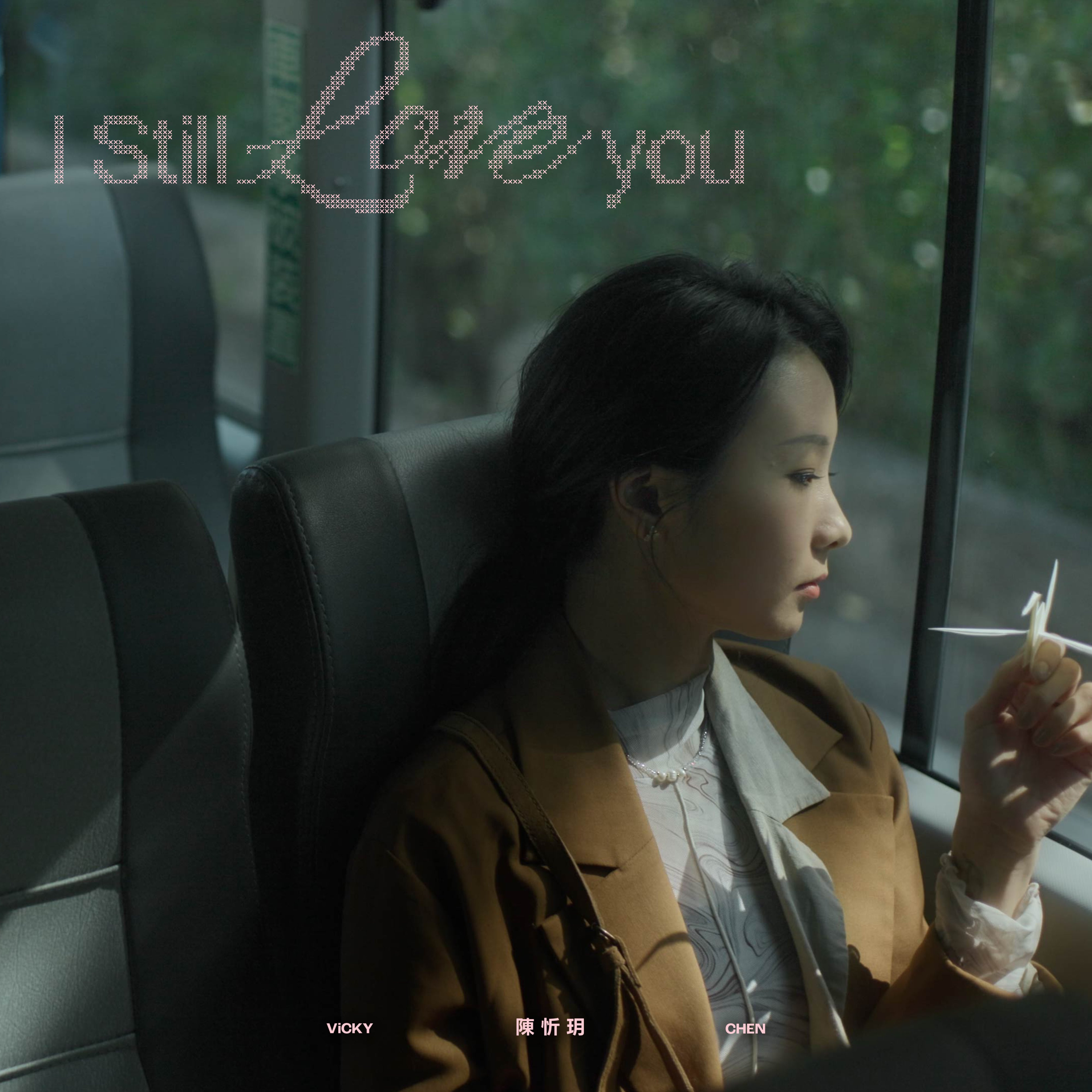 陳忻玥 - I Still Love You