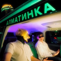 Алматинка - Single - Amourski & IntroVert