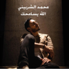 Mohamed Elsherbeny - محمد الشربيني الله يسامحك artwork