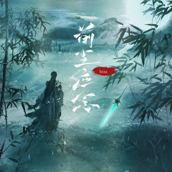 前尘应念 - Single