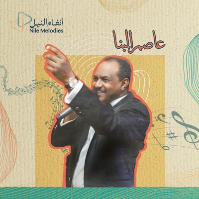 عاصم البنا - قمر العشاء