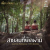 สายลมที่พัดผ่าน (Original Soundtrack "เมืองลับแล") - Justmine Malimarisar