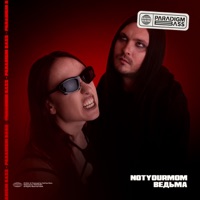 Ведьма - Single - NotYourMom