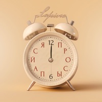 Просыпайся - Single - Lapina