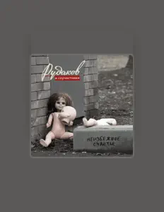 Ascolta Рудаков и соучастники, guarda video musicali, leggi la biografia, vedi le date del tour & altro!