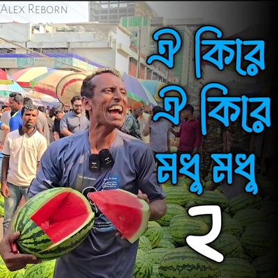 Alex Reborn - ঐ কিরে ঐ কিরে ২ (Oi Kire Oi Kire 2)