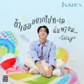 ถ้าเธออยากไปทะเลฉันพร้อม