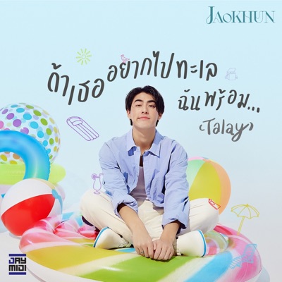 ถ้าเธออยากไปทะเลฉันพร้อม...(Talay) - Single