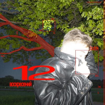 12 ВОСКРЕСЕНИЙ