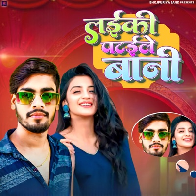 लईकी पटईले बानी - Single