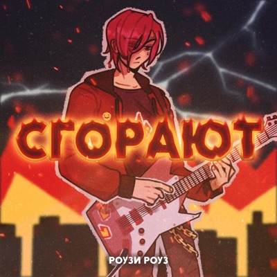 Сгорают - Single