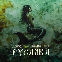 Русалка - Single - Дэкой & Masha Hima