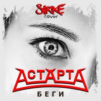 Беги (Cover) - Single - АстАртА
