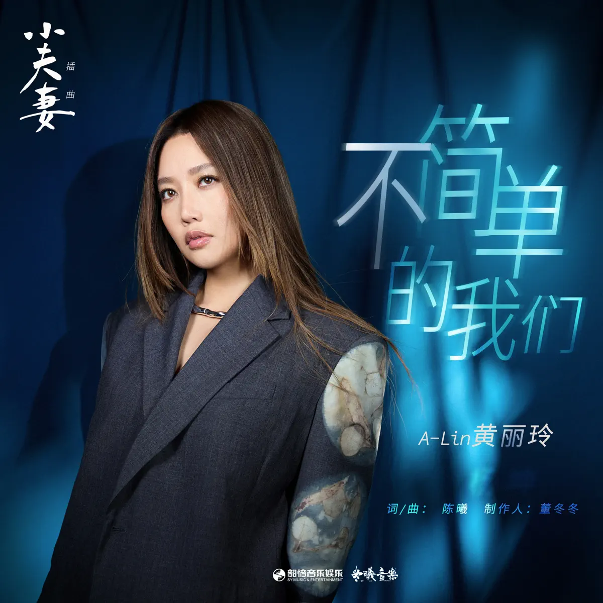 A-Lin - 不簡單的我們 (電視劇《小夫妻》插曲) - Single (2024) [iTunes Plus AAC M4A]-新房子