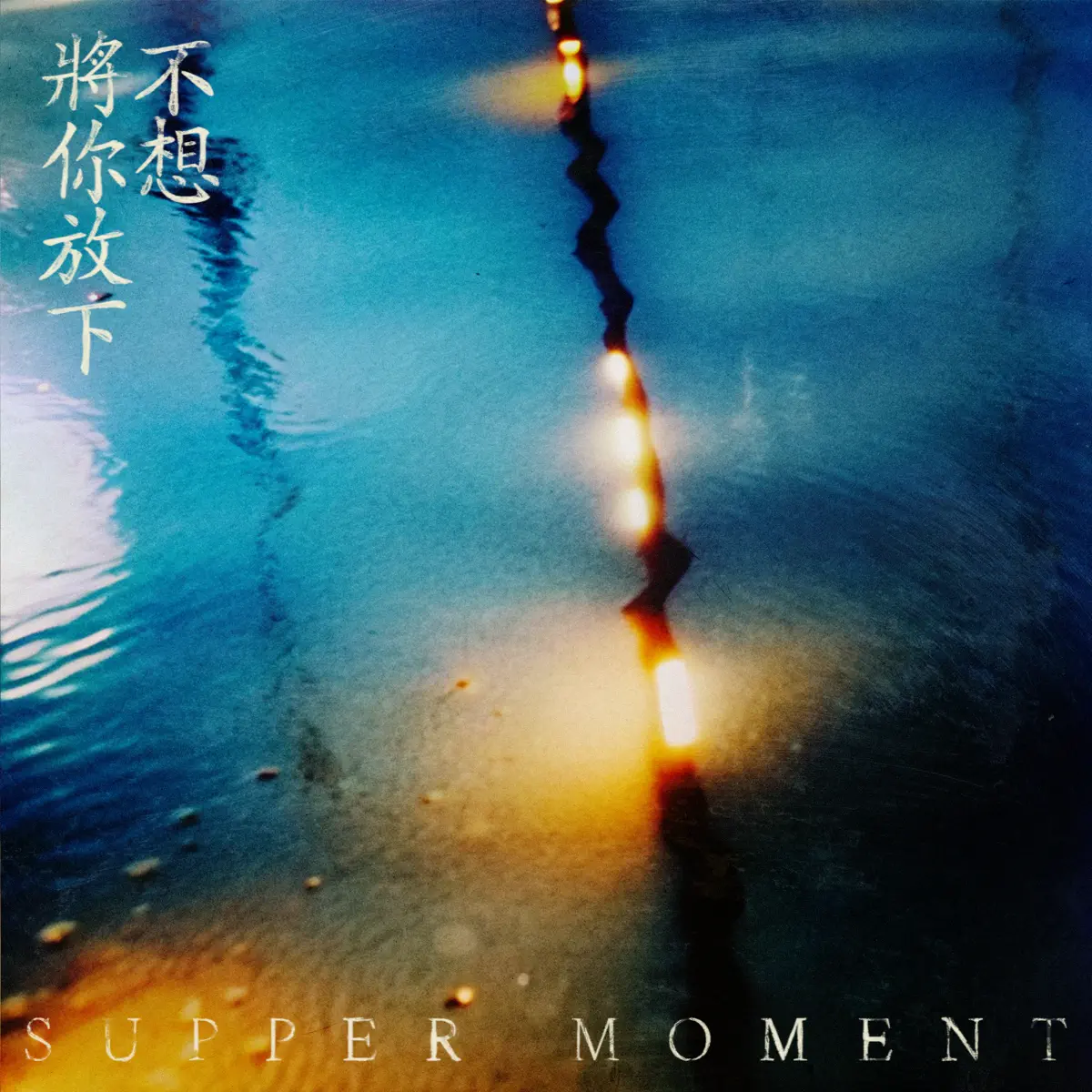 Supper Moment - 不想將你放下 (電視劇《執法者們》主題曲) - Single (2025) [iTunes Plus AAC M4A]-新房子
