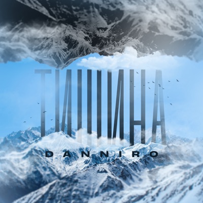 Тишина - Single