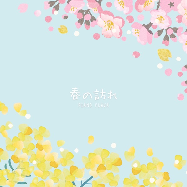春の訪れ