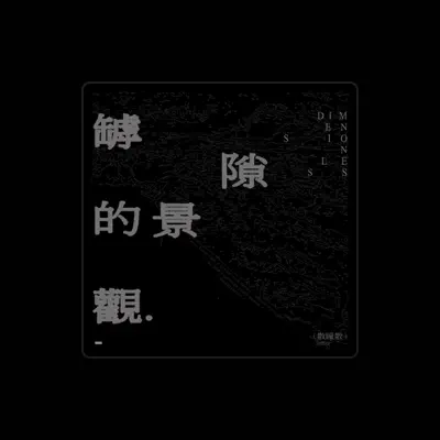Listen to 散瞳散, watch music videos, read bio, see tour dates & more!