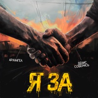 Я за - Single - АрХангел & Денис Соберись