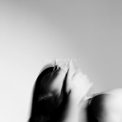 Задыхаясь - Single