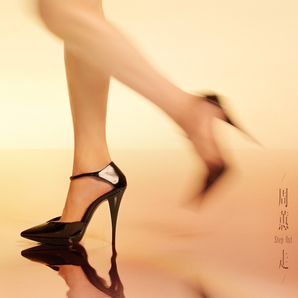 走 - Single