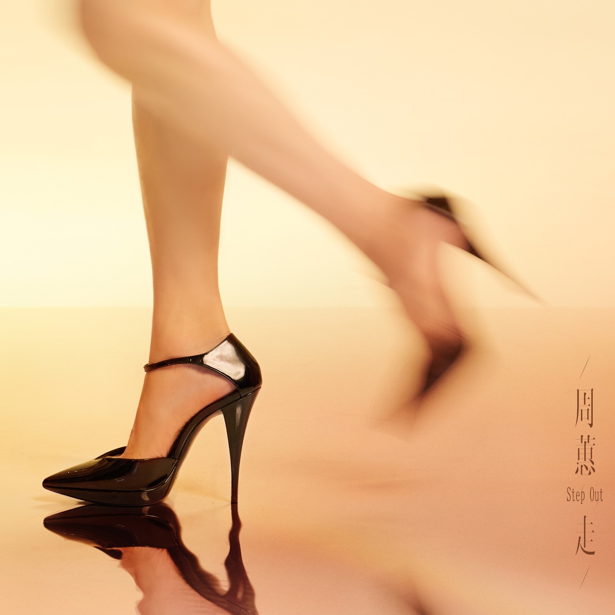 周蕙 - 走 - Single (2025) [iTunes Plus AAC M4A]-新房子