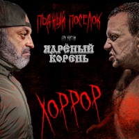 Хоррор (feat. Ядрёный Корень) - Single - Пьяный поселок