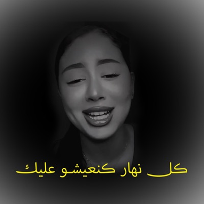 SOUND FXV - كل نهار كنعيشو عليك